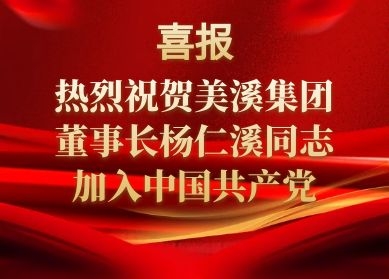 热烈祝贺美溪集团董事长杨仁溪同志加入中国共产党