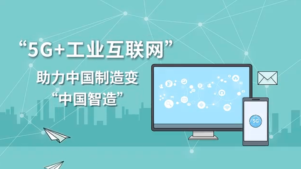 “5G+工业互联网”助力中国制造变“中国智造”