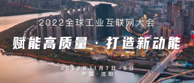 2022全球工业互联网大会在辽宁沈阳开幕