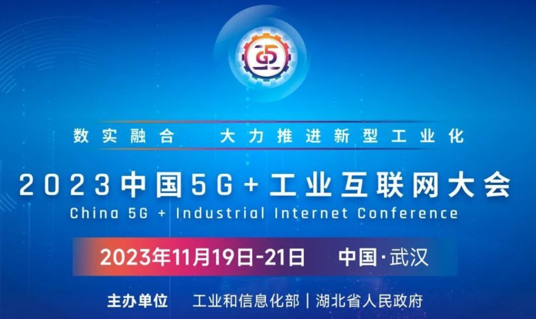 2023中国5G+工业互联网大会平行会议议程出炉！