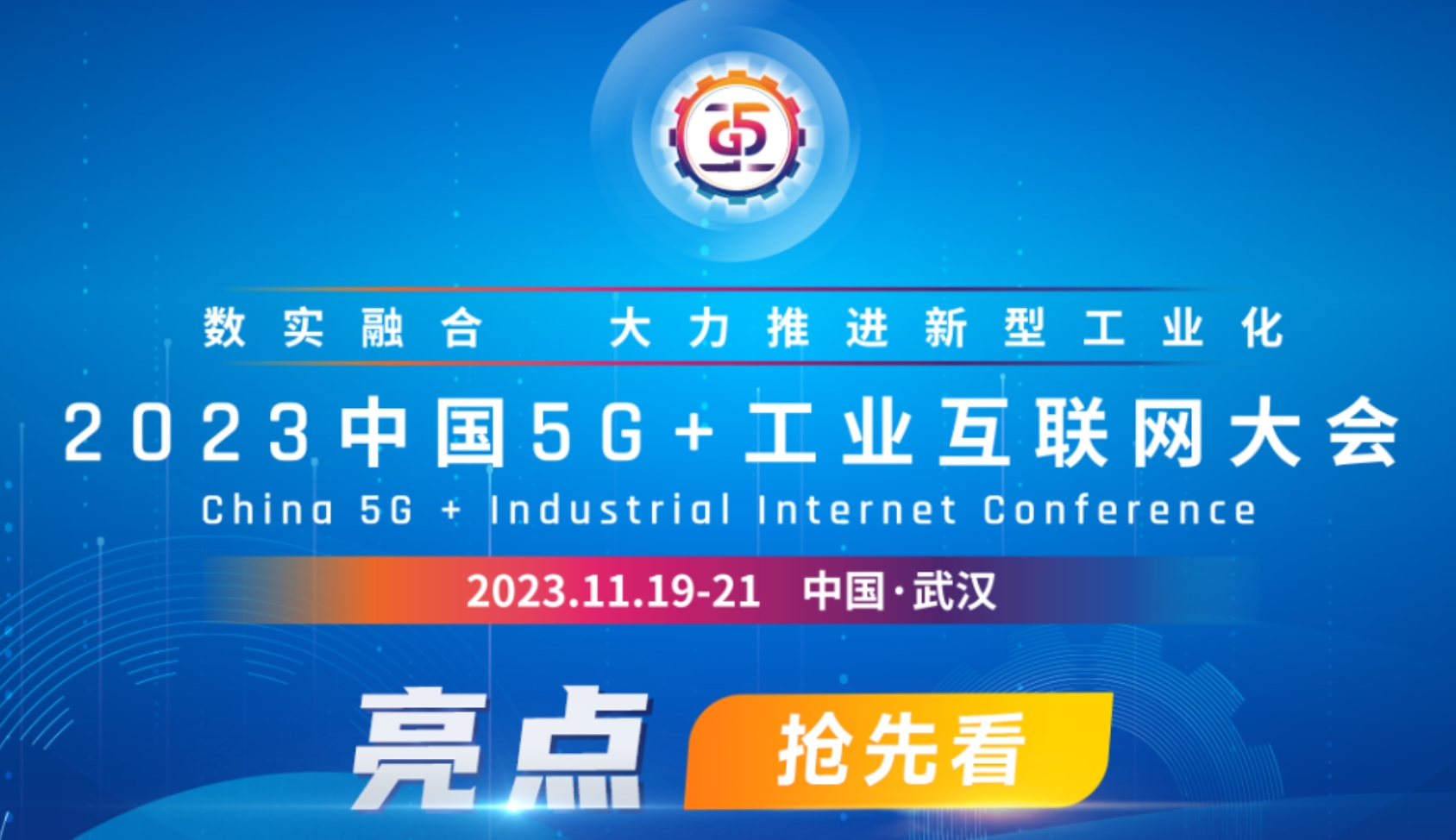 2023中国5G+工业互联网大会亮点抢先看！