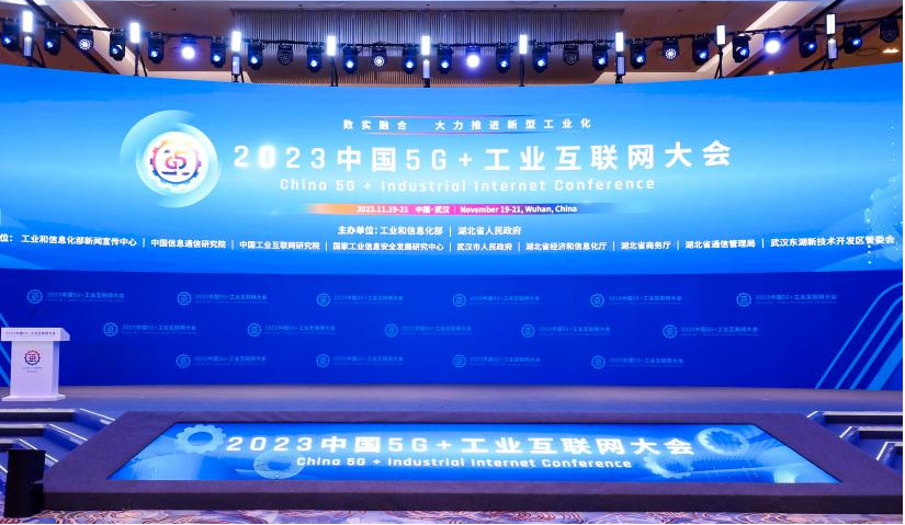 数实融合 释放新动能——2023中国5G+工业互联网大会开幕