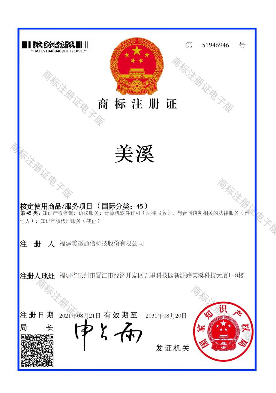 热烈祝贺“美溪”45类别商标获得国家知识产权局批准注册(图1)