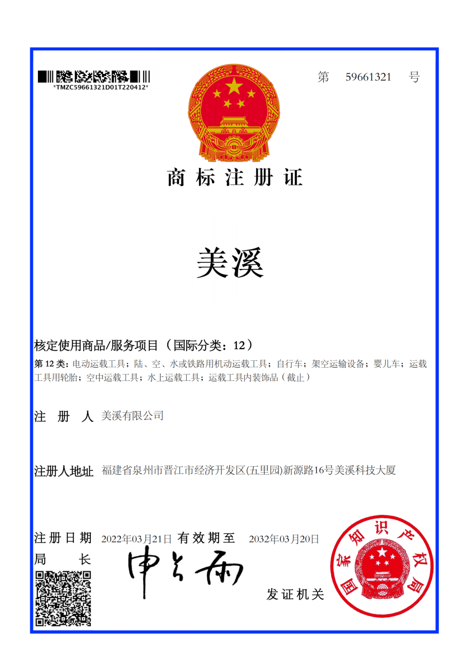 热烈祝贺美溪有限公司申请的“美溪”第12类商标获得商标证书(图1)